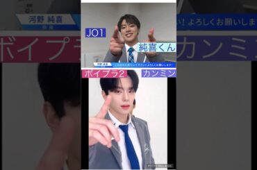 【JO1とボイプラ2】似てるかも🤭#カンミン#河野純喜