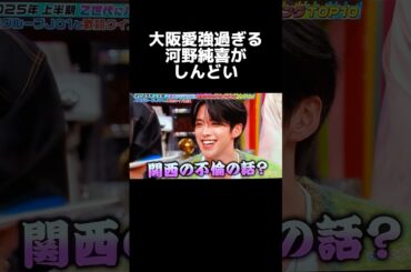 やる気はすごいが回答が関西過ぎる河野純喜www#jo1 #河野純喜#夜のブランチ