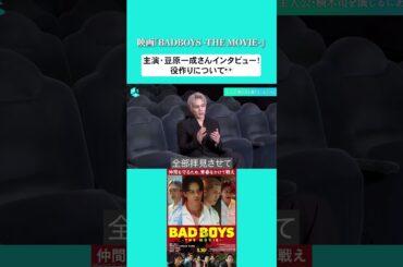 映画『BADBOYS -THE MOVIE-』主演・豆原一成さんインタビュー！初の映画主演作品、役作りについて👀#映画BADBOYS #豆原一成 #JO1 #池﨑理人