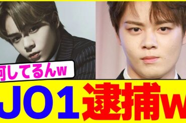 JO1・鶴房汐恩が逮捕wwww【2chまとめ】【2chスレ】【5chスレ】