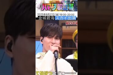 【JO1】✈️スカイが📺ハマダ歌謡祭へ🎉#金城碧海 #河野純喜
