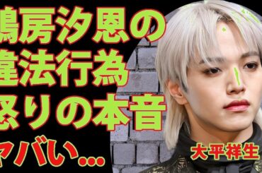 【衝撃】JO1大平祥生×鶴房汐恩の不仲真相！違法行為暴露の裏側…彼女の正体＆国籍がヤバすぎた！