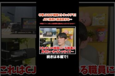 【JO1】中華JAMが韓国でトラックデモを決行！鶴房の脱退を求めてる！？無期限活動休止じゃ甘すぎるのか…？#KPOP#サランピTV#韓国#JO1