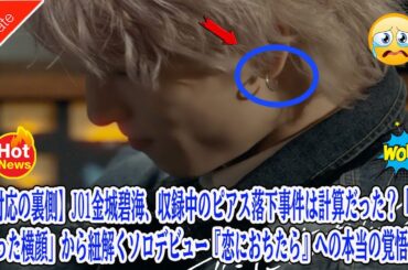 【神対応の裏側】JO1金城碧海、収録中のピアス落下事件は計算だった？「神がかった横顔」から紐解くソロデビュー『恋におちたら』への本当の覚悟。