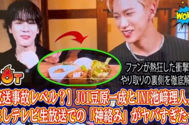 【放送事故レベル？】JO1豆原一成とINI池﨑理人、めざましテレビ生放送での「神絡み」がヤバすぎた…！ファンが熱狂した衝撃のやり取りの裏側を徹底解説。