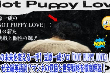 【JO1の未来を変える一手】豆原一成ソロ『Not Puppy Love』はなぜ全編英語詞？マンネの覚悟と世界戦略を徹底解説！
