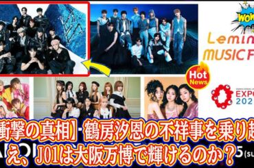 【衝撃の真相】鶴房汐恩の不祥事を乗り越え、JO1は大阪万博で輝けるのか？ファンとの絆が試される最大の挑戦とLAPONEの未来を徹底解説。