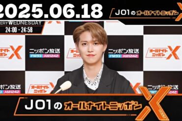 2025年6月18日 ｜ JO1のオールナイトニッポンX(クロス)｜最新回【フル放送】JO1が語る素顔と音楽の裏側