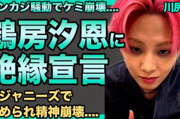 川尻蓮が鶴房汐恩に絶縁宣言…「もう戻ってこなくていい」違法賭博で溝が深まり”ぼんじり”が崩壊…！元ジャニーズでいじめられ鬱となった壮絶な幼少期…ダンサーの彼女と同棲生活で既に結婚間近の現在がヤバい…