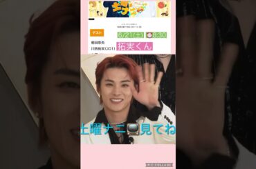 【JO1】🍓拓実📺土曜ナニ出演😊#川西拓実
