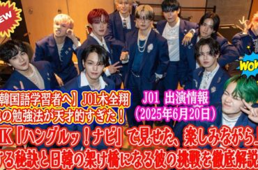 【JO1 出演情報（2025年6月20日）】【韓国語学習者へ】JO1木全翔也の勉強法が天才的すぎた！NHK『ハングルッ！ナビ』で見せた、楽しみながら上達する秘訣と日韓の架け橋になる彼の挑戦を徹底解説。
