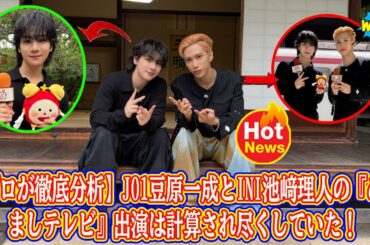 【プロが徹底分析】JO1豆原一成とINI池﨑理人の『めざましテレビ』出演は計算され尽くしていた！「ぬいぐるみ」に隠された視聴率22%UPの法則とは？