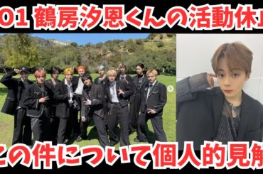 JO1 鶴房汐恩くんの活動休止についての個人的見解