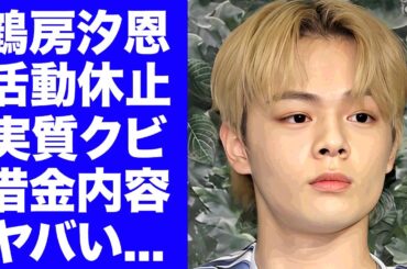 【JO1】鶴房汐恩が活動休止を発表...反省なしの態度に事実上の"クビ"と言われる裏側に驚きを隠せない...『JO1』崩壊でクループ解散危機の現在..メンバーにも借金していた真相がヤバい...