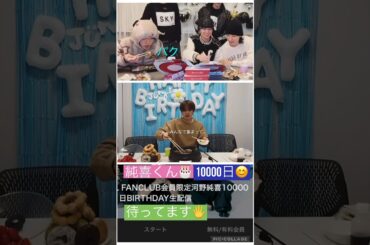 【JO1】純喜🎂10000日😊お祝いするよね？ #河野純喜