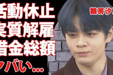 鶴房汐恩が無期限の活動休止した実質クビの真相...違法行為でメンバーにも巨額の借金をしていた実態に驚きを隠せない...『JO1』が完全崩壊したと言われる実態がヤバすぎた...