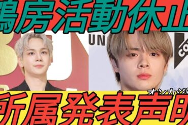 ＪＯ１・鶴房汐恩が当面の間、活動休止　所属事務所が発表　オンカジで書類送検