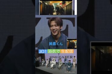 【JO1】夏は浴衣👘 #河野純喜 #川尻蓮