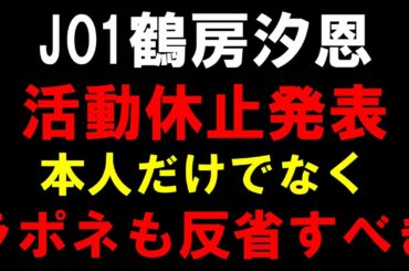 JO1 鶴房汐恩が当面の活動休止を発表！柔軟な対応を見せるも本人の意志と経営がごっちゃになってるのは良くない