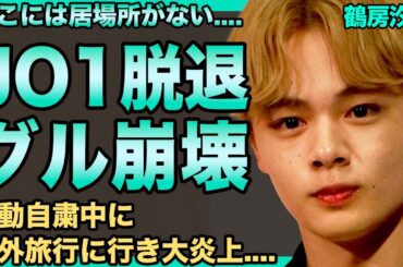 鶴房汐恩がJO1の脱退を発表…「もう僕の居場所はない」メンバーから嫌われすぎてグループ内で仲間外れになっていた…活動自粛中に海外旅行に行き大炎上した真相に驚きを隠せない…！