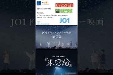 【JO1】🎬試写会🎉 #河野純喜 #川尻蓮