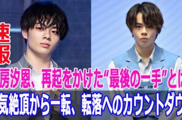 鶴房汐恩、再起をかけた“最後の一手”とは？人気絶頂から一転、転落へのカウントダウン