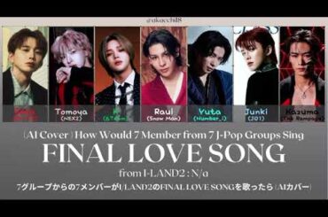 (AIカバー) 7グループからの7メンバーがI-LAND2のFINAL LOVE SONGを歌ったら