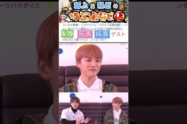 【JO1】純拓📺出演👍 #河野純喜 #川西拓実