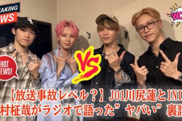 【放送事故レベル？】JO1川尻蓮とINI木村柾哉がラジオで語った”ヤバい”裏話。先輩後輩の関係を超えた二人の本音とリスペクトに感動…