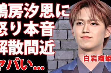 白岩瑠姫が 鶴房汐恩 の不祥事発覚にブチギレ   メンバー達が分裂した実態や解散間近の現在がヤバすぎた   センターを多く務める人気メンバーの彼女の正体に驚きを隠せない