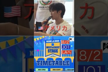 【JO1】8月🇺🇸LAへ🖐️ #河野純喜