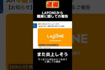 【速報】鶴房汐恩に関してラポネから報告#鶴房汐恩 #JO1