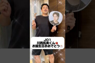 JO1川西拓実くん🍓お誕生日おめでとう🎂 #JO1 #JAM #オタク #オタ活 #誕生日