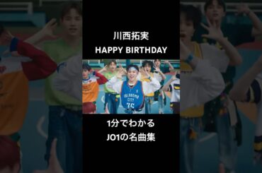 #TAKUMIKAWANISHI #川西拓実 #JO1 #6月23日 #HAPPYBIRTHDAY