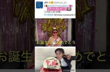 【JO1】🍓拓実くん🎂インスタライブ🍱#川西拓実#河野純喜 #木全翔也
