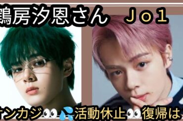 鶴房汐恩さん👀💦オンカジ書類送検👀活動休止へ💧復帰は？現在の状況、気持ちは？占うよ🔮#占い #オラクルカード #アストロダイス #タロット #鶴房汐恩 #jo1