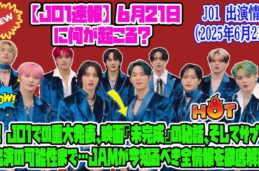 【JO1 出演情報（2025年6月20日】【JO1速報】6月21日に何が起こる？Hi! JO1での重大発表、映画『未完成』の秘話、そしてサプライズ出演の可能性まで…JAMが今知るべき全情報を徹底解説！