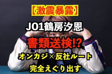 【激震暴露】JO1鶴房汐恩 書類送検!? オンカジ×反社ルートを完全えぐり出す