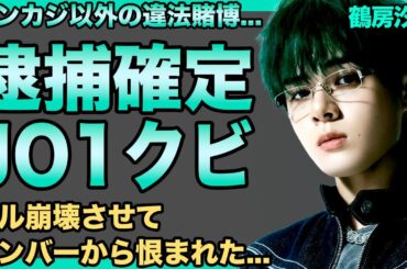 鶴房汐恩の逮捕が確定…JO1もクビになり完全終了…メンバーから次々に出てくる恨みの言葉に一同驚愕！号泣謝罪も全て嘘で謹慎中に旅行に行っていた真相に驚きを隠せない…！