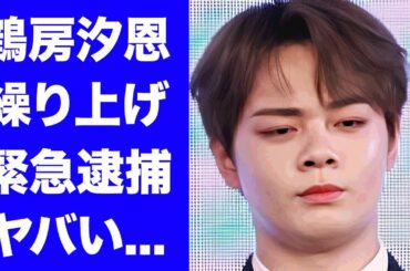 【JO1】鶴房汐恩が活動休止中に繰り上げで緊急逮捕された真相...謹慎中に逃走を図って海外移住しようとしていた実態に驚きを隠せない...激太りした変わり果てた現在の姿がヤバすぎた...