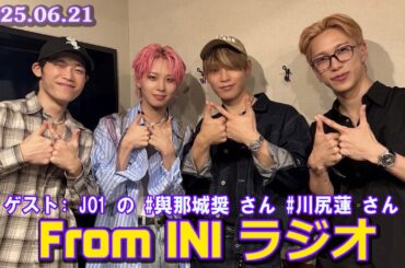 From INI ラジオ ゲスト JO1 の 與那城奨 さん 川尻蓮 さん  2025年06月21日