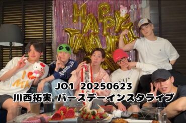JO1 20250623 川西拓実 バースデーインスタライブ🎂