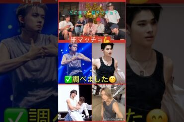 【JO1・TXTなど】💪細マッチョ✅調査❤️#河野純喜 #ヨンジュン#ニキ