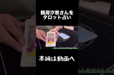 鶴房汐恩さんをタロット占い/どんな人？#shorts #jo1 #占い