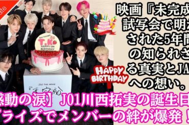 【感動の涙】JO1川西拓実の誕生日サプライズでメンバーの絆が爆発！映画『未完成』試写会で明かされた5年間の知られざる真実とJAMへの想い。