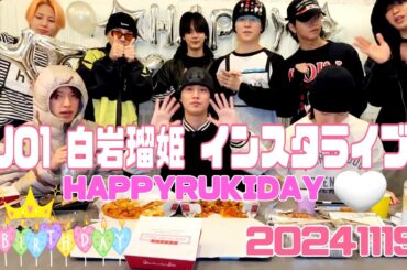 JO1 白岩瑠姫 👑BIRTHDAY👑 インスタライブ 20241119