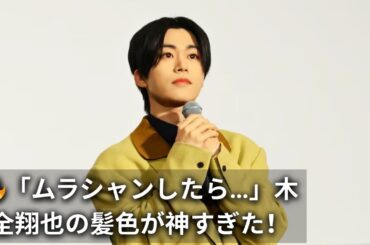 【木全翔也イメチェン】ムラシャンで新ヘア爆誕！全方向美男子＆似合いすぎと大反響｜JO1最新ビジュ