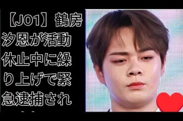 【JO1】鶴房汐恩が活動休止中に繰り上げで緊急逮捕された真相