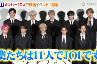 【ノーカット】JO1、メンバー10人でイベント登壇　グループの未来を語る「11人揃って突き進みたい」　映画『JO1 THE MOVIE「未完成」Bon Voyage』完成記念プレミア試写会
