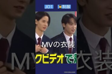 【JO1】👨‍🎓制服でコント🤣#佐藤景瑚#與那城奨